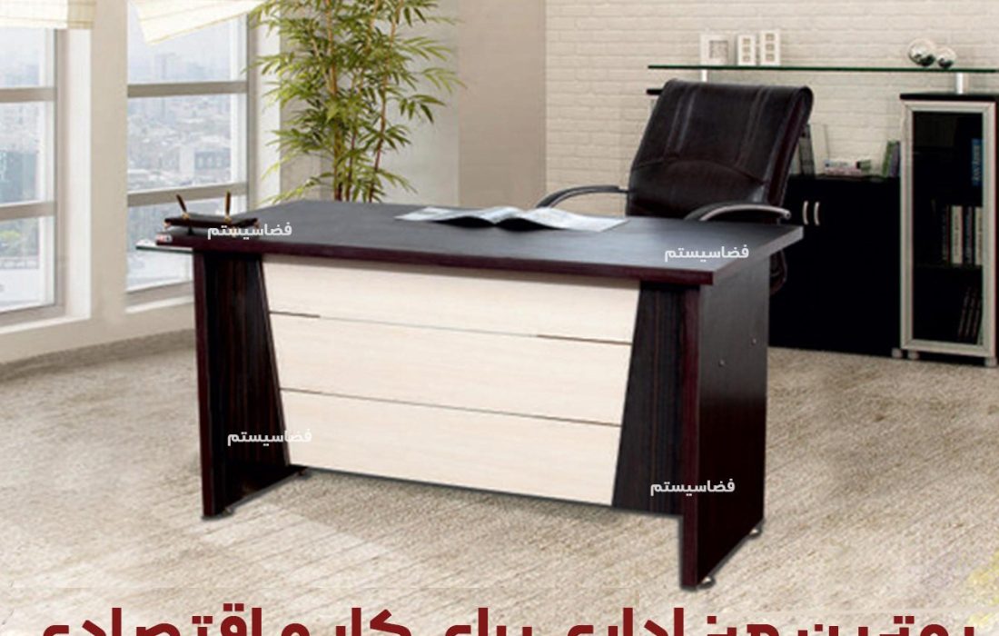 بهترین میز اداری برای کار و اقتصادی