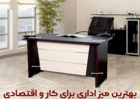بهترین میز اداری برای کار و اقتصادی