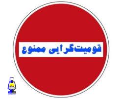 خطر بازگشت ناسیونالیسم قومی به انتخابات بویراحمد و دنا