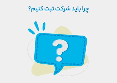 نحوه ثبت شرکت و اخذ رتبه پیمانکار یا مشاور