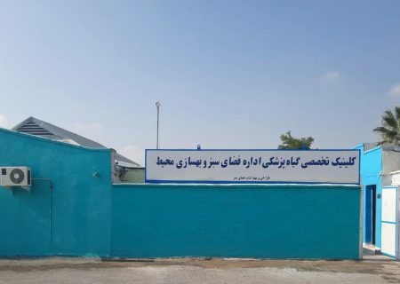 مجهزترین کلینیک تخصصی گیاه‌پزشکی مناطق نفت‌خیز جنوب در نفت گچساران