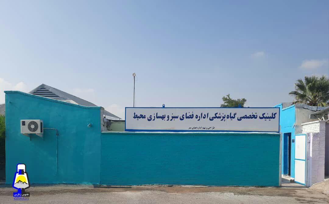 مجهزترین کلینیک تخصصی گیاهپزشکی مناطق نفتخیز جنوب در نفت گچساران