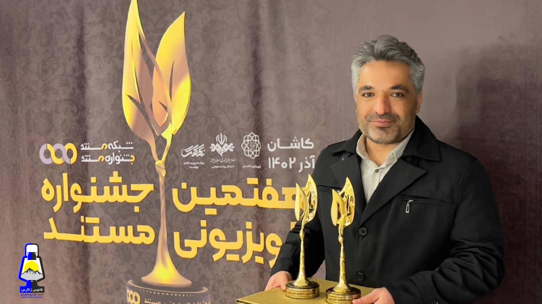 درخشش محمد سلیمی راد در جشنواره ملی مستند تلویزیون