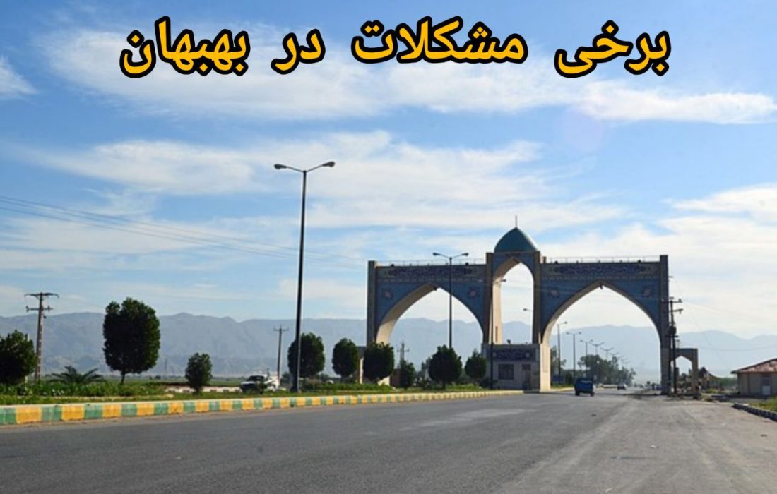 برخی مشکلات شهر بهبهان از نگاه شهروندان