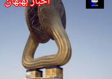 اخبار بهبهان/بیان برخی مشکلات شهرستان بهبهان و نتیجه پیگیری ها