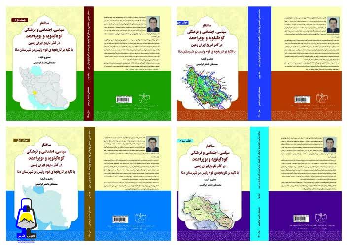 گفت و گو با مولف هم استانی و نویسنده کتاب ساختار سیاسی ، اجتماعی و فرهنگی استان کوه گیلویه و بویراحمد در گذر تاریخ