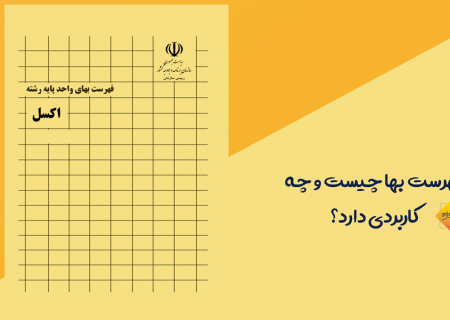 فهرست بها چیست و چه کاربردی دارد؟