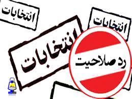 اعلام نتایج نهایی تایید صلاحیت ها در کهگیلویه و بویراحمد