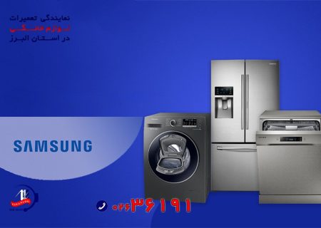 تعمیر لوازم خانگی سامسونگ در البرز کرج