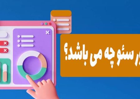 وظایف مشاور سئو چه می باشد؟
