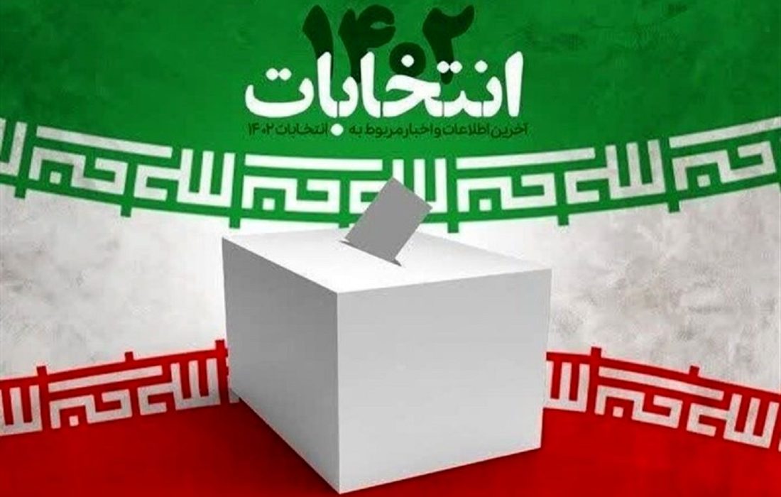 تأیید صحت انتخابات مجلس دوازدهم در استان کهگیلویه و بویراحمد توسط شورای نگهبان