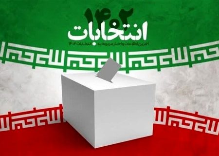 تأیید صحت انتخابات مجلس دوازدهم در استان کهگیلویه و بویراحمد توسط شورای نگهبان
