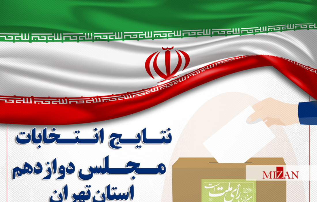۶۰ نفر اول انتخابات تهران مشخص شدند