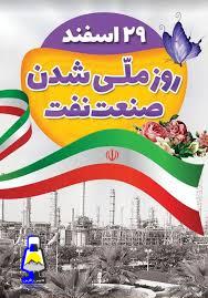 ملی شدن نفت ایران