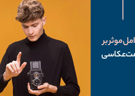 مهمترین عوامل موثر در قیمت نهایی عکاسی صنعتی در سال ۱۴۰۳