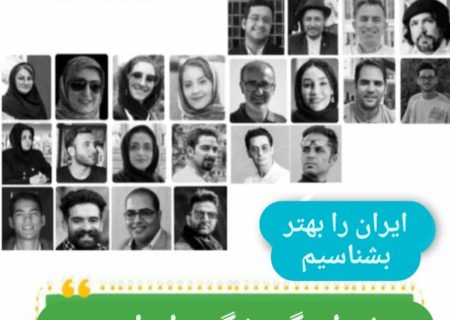 سفیران گردشگری ایران مشخص شدند