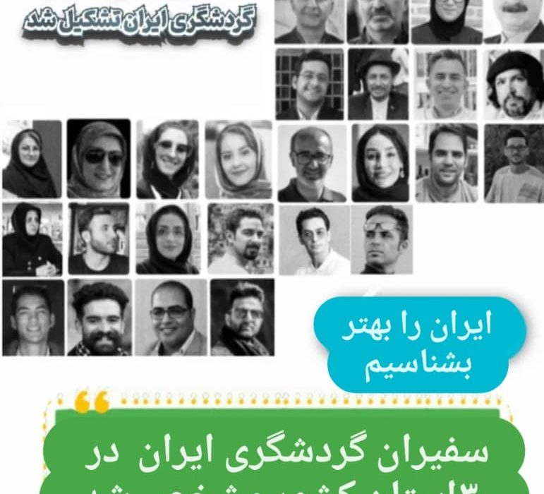 سفیران گردشگری ایران مشخص شدند