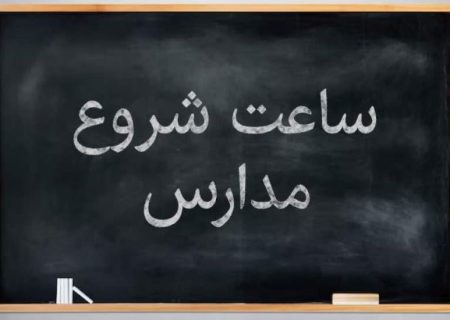 تغییر زمان آغاز به کار مدارس کهگیلویه و بویراحمد