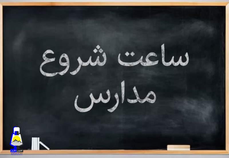 تغییر زمان آغاز به کار مدارس کهگیلویه و بویراحمد