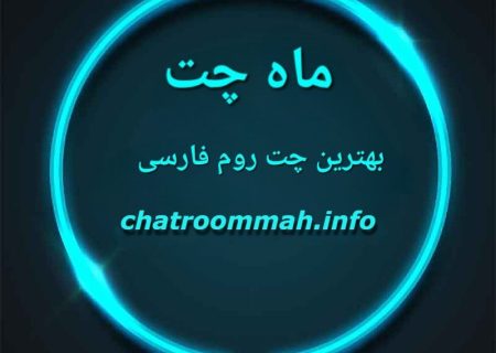 معرفی چت روم معروف ماه چت