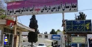 لزوم پیگیری برخی مشکلات دستگاه سنگ شکن برون اندامی بیمارستان شهید بهشتی یاسوج