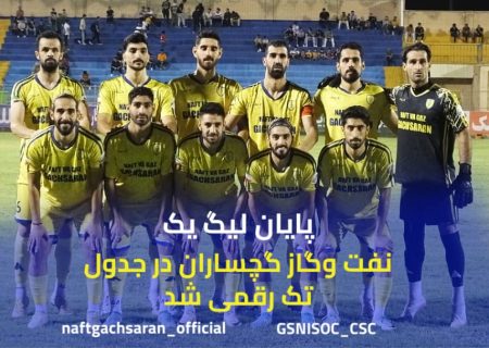 پایان لیگ یک با صعود دو پله ای فوتبال نفت و گاز گچساران