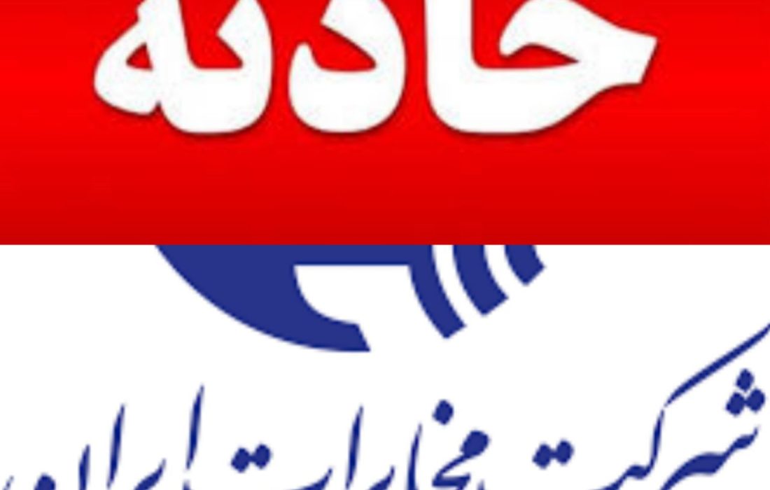 شرکت مخابرات ایران نمادخدمت|سانحه هولناک برای دو کارمند مخابرات کهگیلویه وبویراحمد| ارتباط فراگیر زمان ومکان نمی شناسد