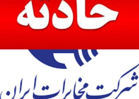 شرکت مخابرات ایران نمادخدمت|سانحه هولناک برای دو کارمند مخابرات کهگیلویه وبویراحمد| ارتباط فراگیر زمان ومکان نمی شناسد