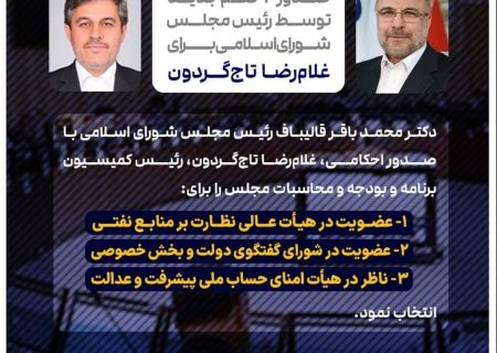 احکام جدید قالیباف برای تاج گردون