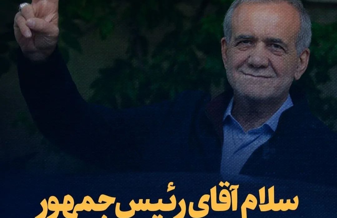 پزشکیان رئیس جمهور ایران شد