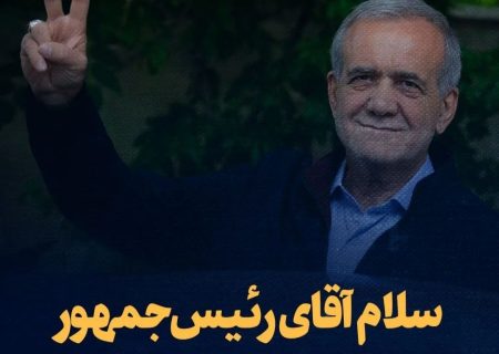 پزشکیان رئیس جمهور ایران شد