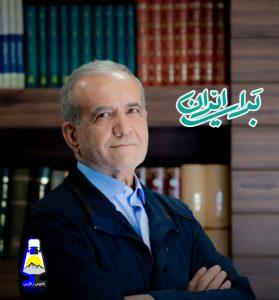 بیانیه ستاد مرکزی انتخابات دکتر مسعود پزشکیان در استان کهگیلویه و بویراحمد