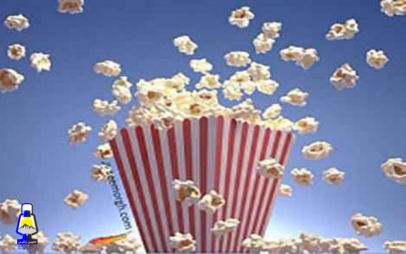 پاپ کورن چگونه حدود ۷هزار سال پیش کشف شد؟