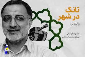 زاکانی، تانکی که از کار افتاد