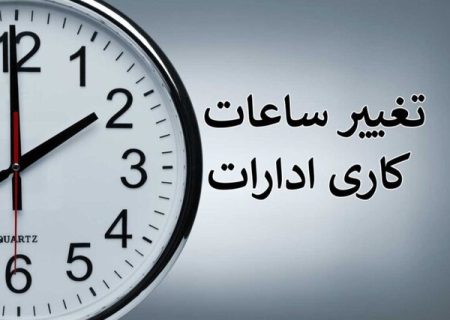 تغییر ساعات کاری ادارات کهگیلویه و بویراحمد تا آخر شهریور