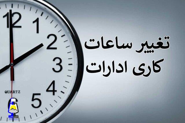 تغییر ساعات کاری ادارات کهگیلویه و بویراحمد تا آخر شهریور