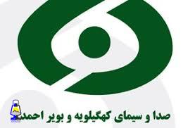 مدیر کل صدا و سیمای کهگیلویه و بویراحمد تغییر می کند