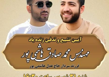 پر کشیدن مهندس محمد صادق هاشمی پور