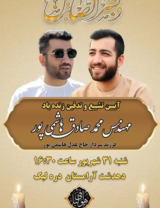 پر کشیدن مهندس محمد صادق هاشمی پور