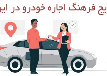افزایش فرهنگ تجربه سفر با اجاره خودرو و ماشین در ایران