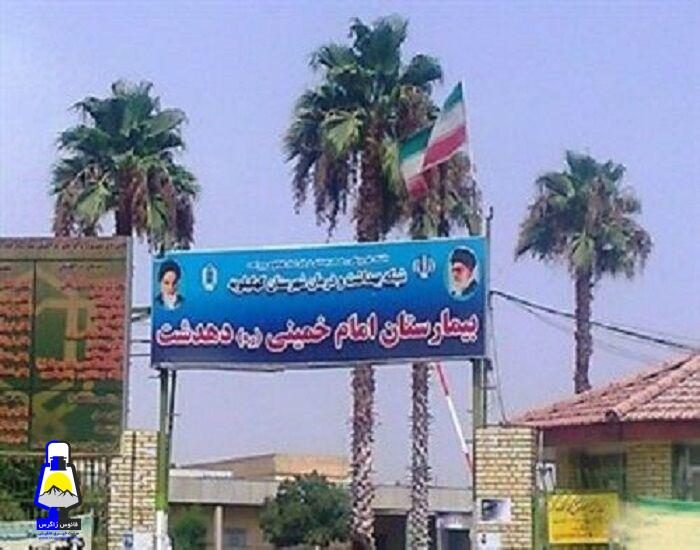نگاهی به مشکلات تنها بیمارستان دهدشت
