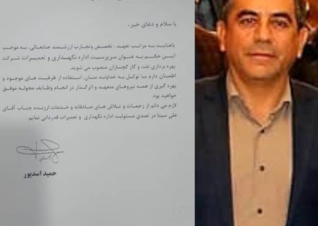 انتصاب سرپرست اداره تعمیرات و نگهداری شرکت بهره برداری نفت و گاز گچساران
