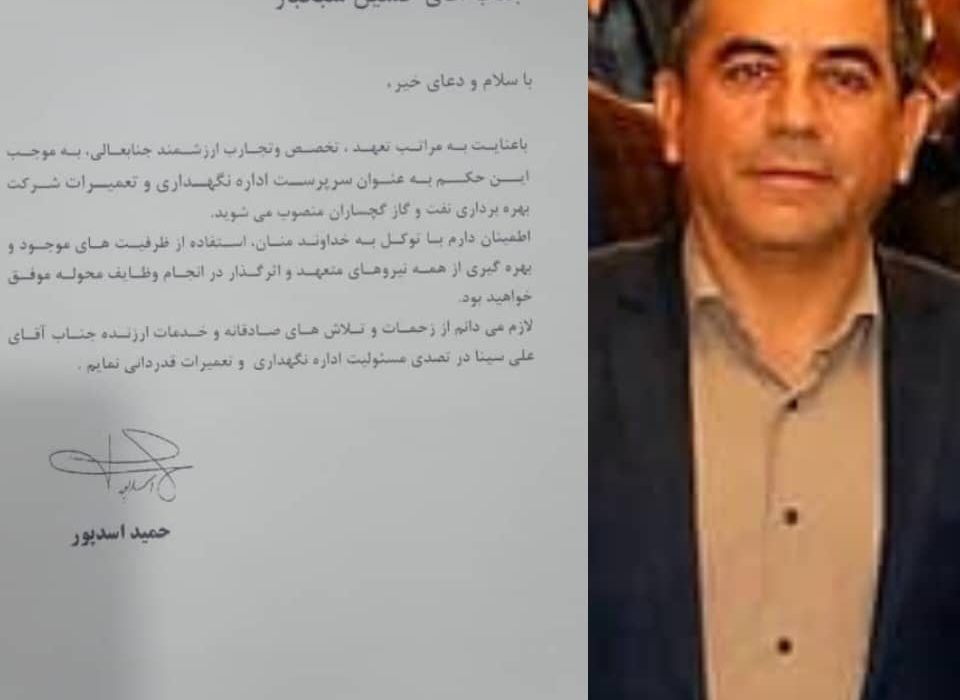 انتصاب سرپرست اداره تعمیرات و نگهداری شرکت بهره برداری نفت و گاز گچساران