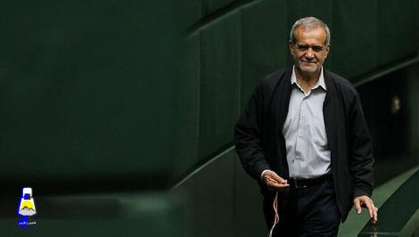 برای پزشکیان، زپلشک آمد و…