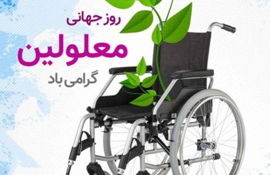 گزارش روز جهانی معلولان در چرام