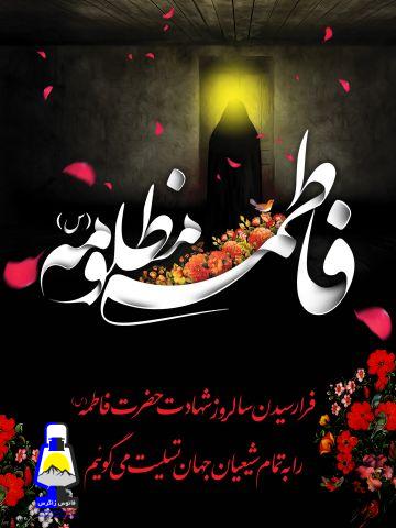 سوگواری فاطمیه در مصلای ابوطالب چرام