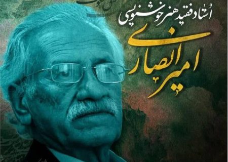 بزرگ مردی بنام امیر انصاری