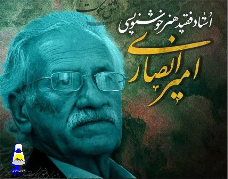 بزرگ مردی بنام امیر انصاری