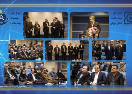 کسب عنوان رتبه برتر اداره کل بیمه سلامت استان تهران در حوزه پژوهش+تصاویر