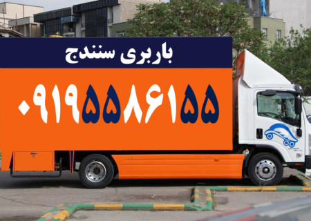 حمل اثاثیه منزل و باربری در سنندج با خدمات بسته بندی